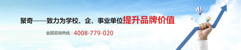 聚奇——致力為學校、企事業單位提升品牌價值